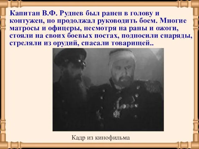 Капитан В.Ф. Руднев был ранен в голову и контужен, но продолжал руководить