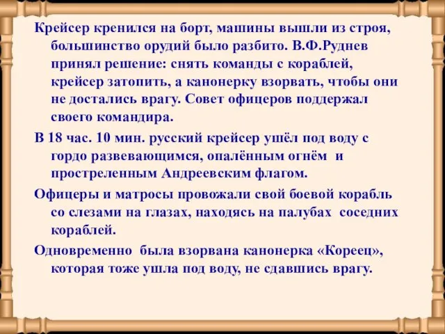 Крейсер кренился на борт, машины вышли из строя, большинство орудий было разбито.