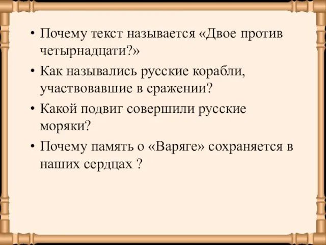 Почему текст называется «Двое против четырнадцати?» Как назывались русские корабли, участвовавшие в