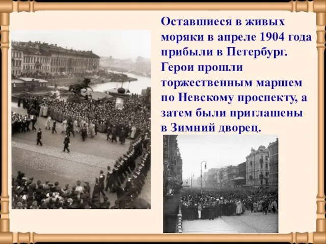 Оставшиеся в живых моряки в апреле 1904 года прибыли в Петербург. Герои