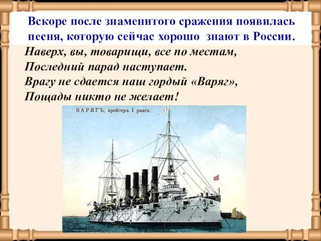 Вскоре после знаменитого сражения появилась песня, которую сейчас хорошо знают в России.