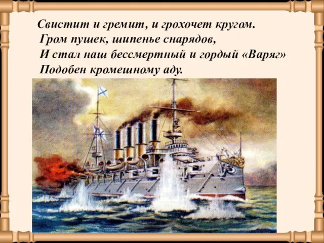 Свистит и гремит, и грохочет кругом. Гром пушек, шипенье снарядов, И стал