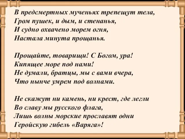 В предсмертных мученьях трепещут тела, Гром пушек, и дым, и стенанья, И