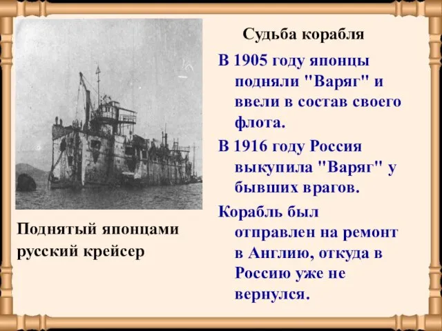 Поднятый японцами русский крейсер В 1905 году японцы подняли "Варяг" и ввели