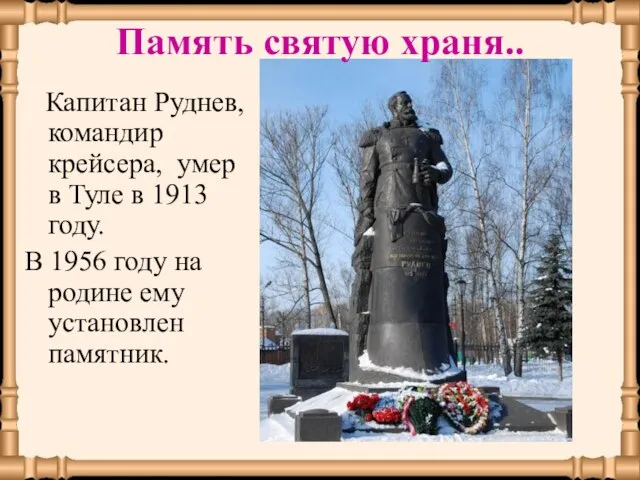 Память святую храня.. Капитан Руднев, командир крейсера, умер в Туле в 1913