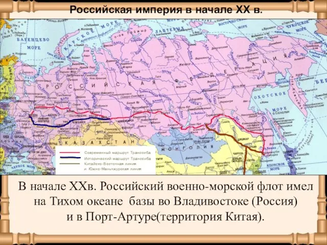 Российская империя в начале XX в. В начале ХХв. Российский военно-морской флот