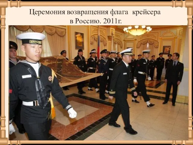 Церемония возвращения флага крейсера в Россию. 2011г.