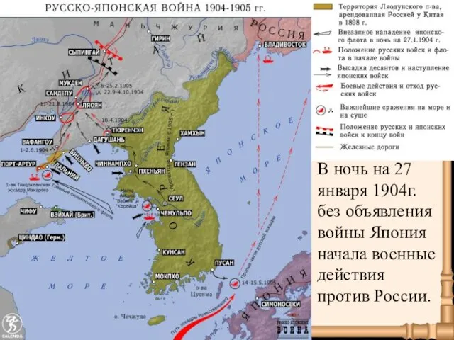 В ночь на 27 января 1904г. без объявления войны Япония начала военные действия против России.