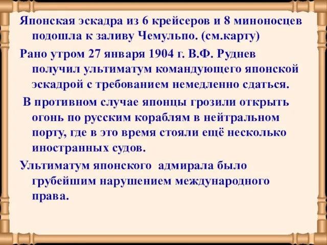 Японская эскадра из 6 крейсеров и 8 миноносцев подошла к заливу Чемульпо.