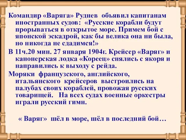 Командир «Варяга» Руднев объявил капитанам иностранных судов: «Русские корабли будут прорываться в