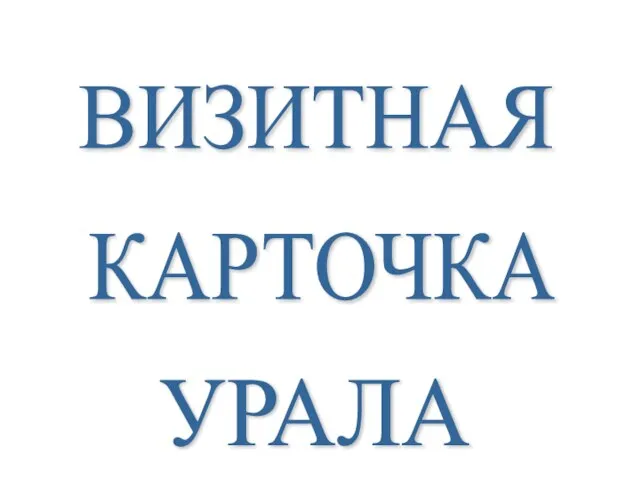 ВИЗИТНАЯ КАРТОЧКА УРАЛА