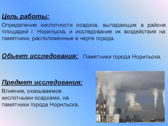 Определение кислотности осадков, выпадающих в районе площадей г. Норильска, и исследование их