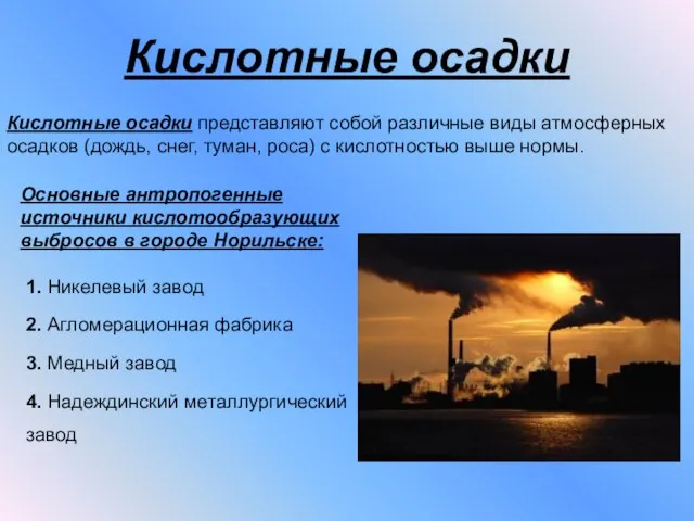 Кислотные осадки Кислотные осадки представляют собой различные виды атмосферных осадков (дождь, снег,