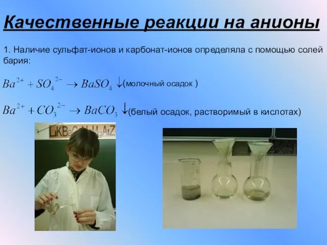 Качественные реакции на анионы 1. Наличие сульфат-ионов и карбонат-ионов определяла с помощью