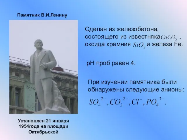 Памятник В.И.Ленину Установлен 21 января 1954года на площади Октябрьской Сделан из железобетона,