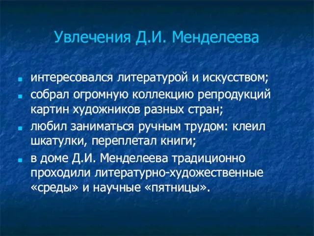 Увлечения Д.И. Менделеева интересовался литературой и искусством; собрал огромную коллекцию репродукций картин