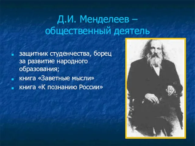 Д.И. Менделеев – общественный деятель защитник студенчества, борец за развитие народного образования;