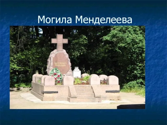 Могила Менделеева