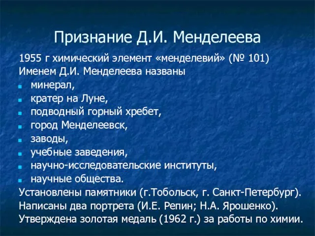 Признание Д.И. Менделеева 1955 г химический элемент «менделевий» (№ 101) Именем Д.И.