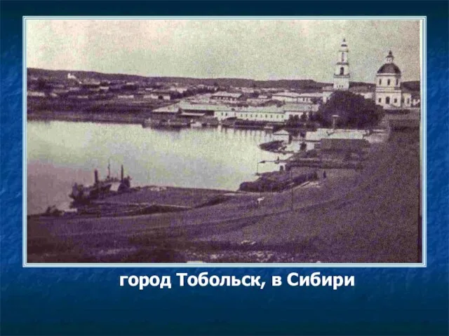 город Тобольск, в Сибири