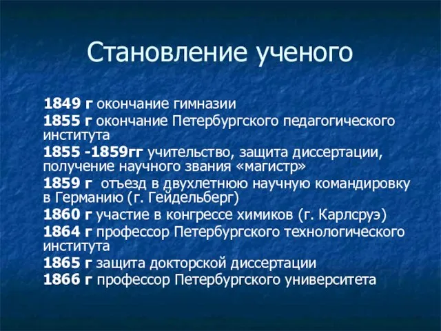 Становление ученого 1849 г окончание гимназии 1855 г окончание Петербургского педагогического института