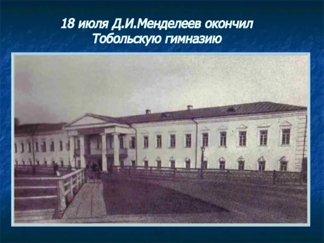 18 июля Д.И.Менделеев окончил Тобольскую гимназию