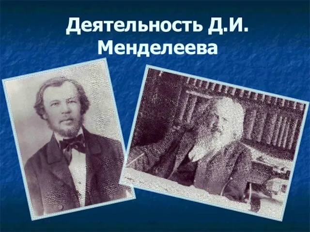 Деятельность Д.И.Менделеева