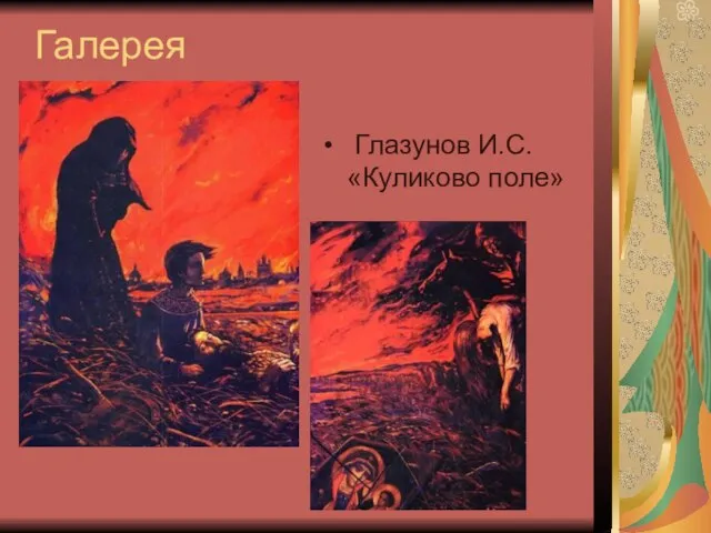 Галерея Глазунов И.С. «Куликово поле»