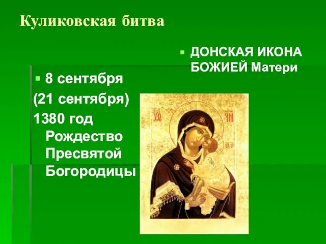 Куликовская битва 8 сентября (21 сентября) 1380 год Рождество Пресвятой Богородицы ДОНСКАЯ ИКОНА БОЖИЕЙ Матери