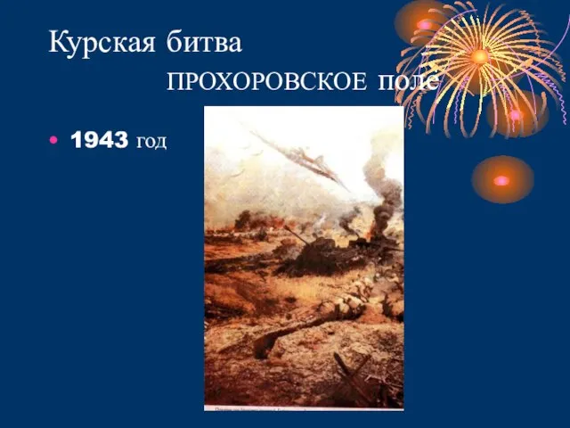 Курская битва ПРОХОРОВСКОЕ поле 1943 год