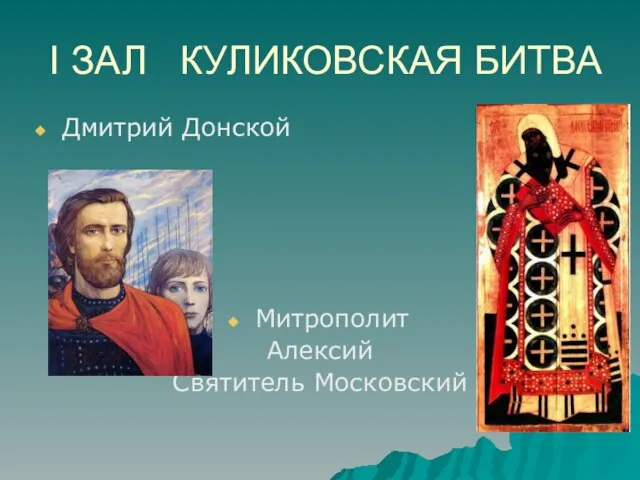 I ЗАЛ КУЛИКОВСКАЯ БИТВА Дмитрий Донской Митрополит Алексий Святитель Московский