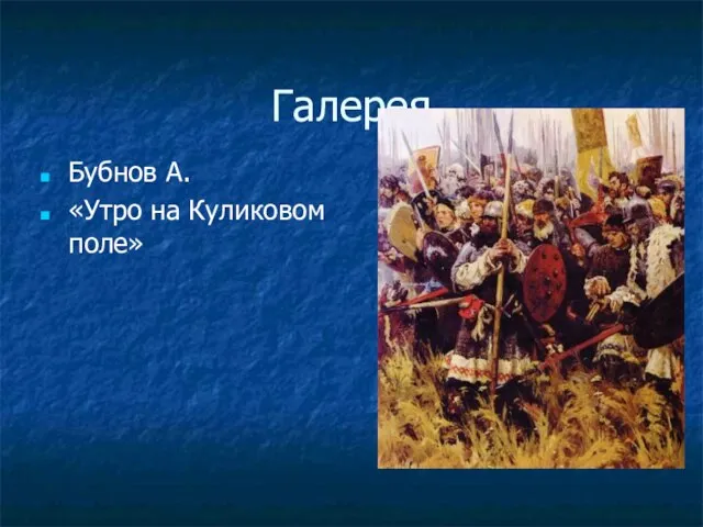 Галерея Бубнов А. «Утро на Куликовом поле»