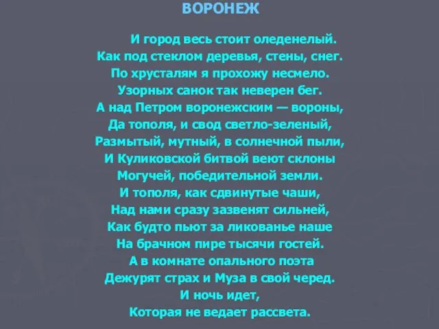 ВОРОНЕЖ И город весь стоит оледенелый. Как под стеклом деревья, стены, снег.