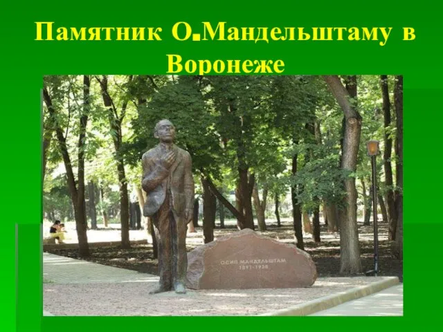 Памятник О.Мандельштаму в Воронеже