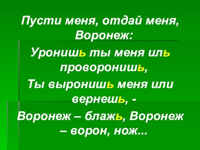 Пусти меня, отдай меня, Воронеж: Уронишь ты меня иль проворонишь, Ты выронишь