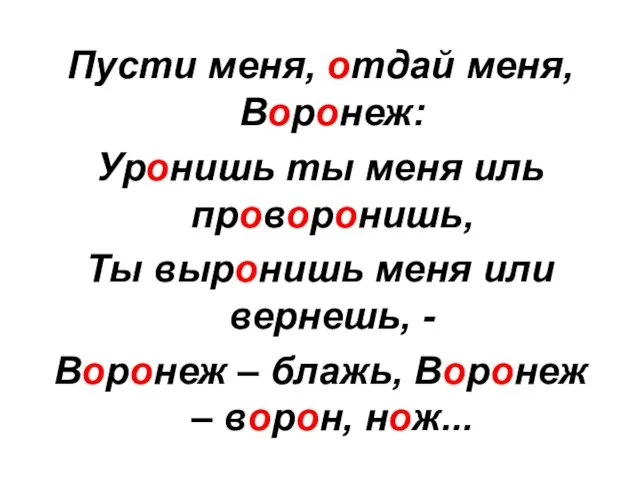 Пусти меня, отдай меня, Воронеж: Уронишь ты меня иль проворонишь, Ты выронишь