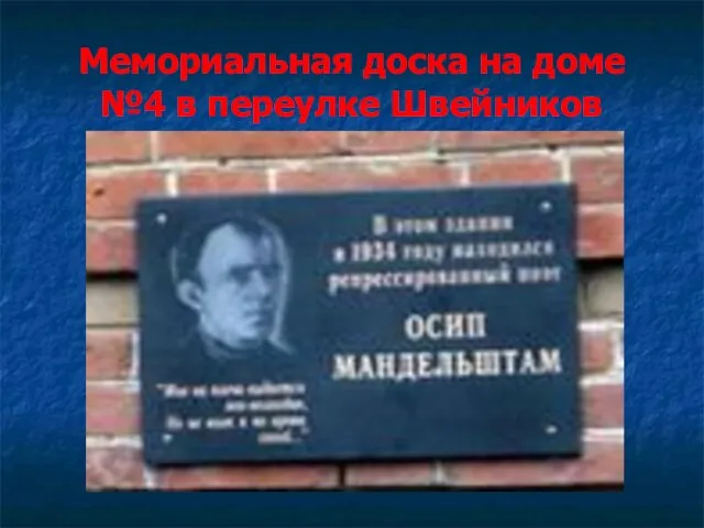 Мемориальная доска на доме №4 в переулке Швейников