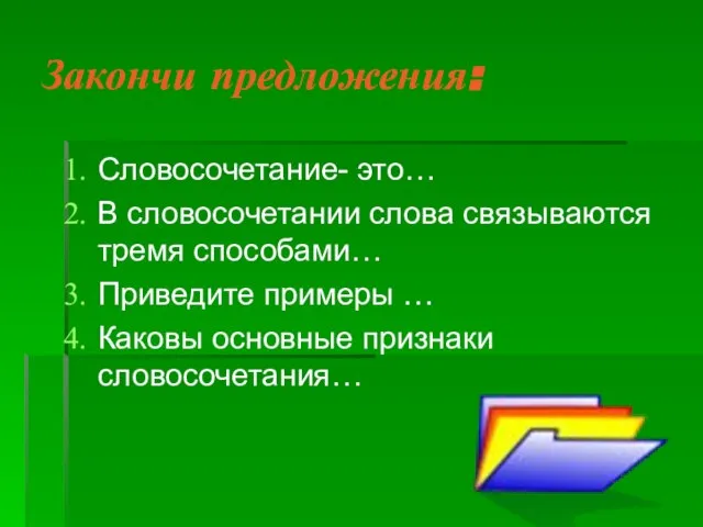 Закончи предложения: Словосочетание- это… В словосочетании слова связываются тремя способами… Приведите примеры