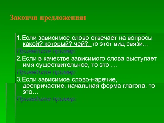 Закончи предложения: 1.Если зависимое слово отвечает на вопросы какой? который? чей?, то