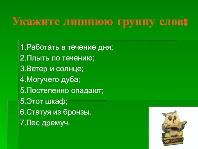 Укажите лишнюю группу слов: 1.Работать в течение дня; 2.Плыть по течению; 3.Ветер