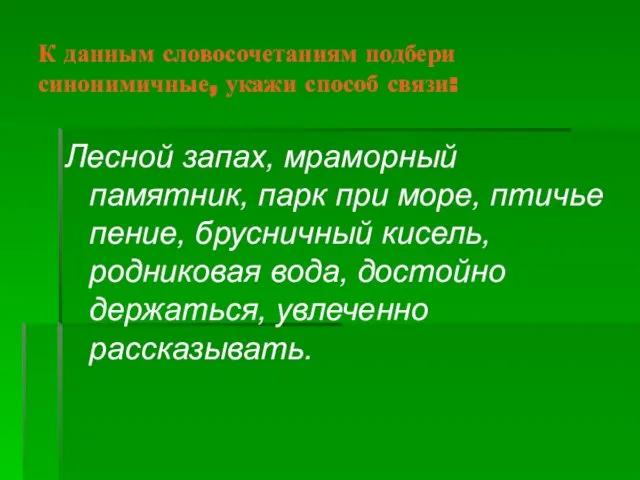 К данным словосочетаниям подбери синонимичные, укажи способ связи: Лесной запах, мраморный памятник,