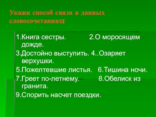 Укажи способ связи в данных словосочетаниях: 1.Книга сестры. 2.О моросящем дожде. 3.Достойно