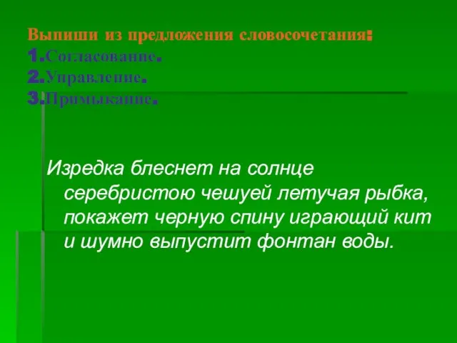 Выпиши из предложения словосочетания: 1.Согласование. 2.Управление. 3.Примыкание. Изредка блеснет на солнце серебристою