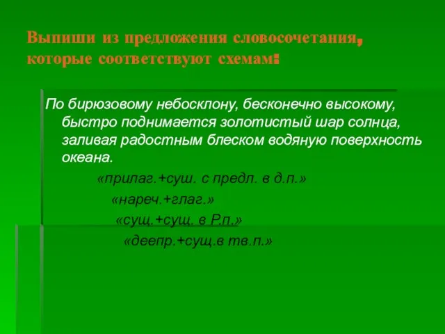 Выпиши из предложения словосочетания, которые соответствуют схемам: По бирюзовому небосклону, бесконечно высокому,