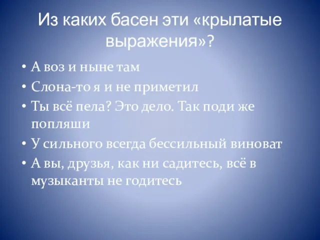 Из каких басен эти «крылатые выражения»? А воз и ныне там Слона-то