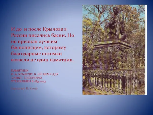 И до и после Крылова в России писались басни. Но он признан