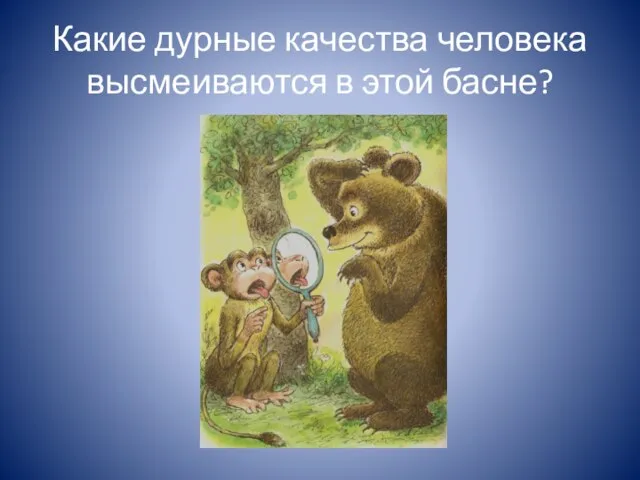 Какие дурные качества человека высмеиваются в этой басне?