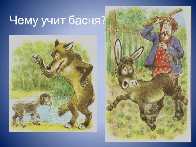 Чему учит басня?