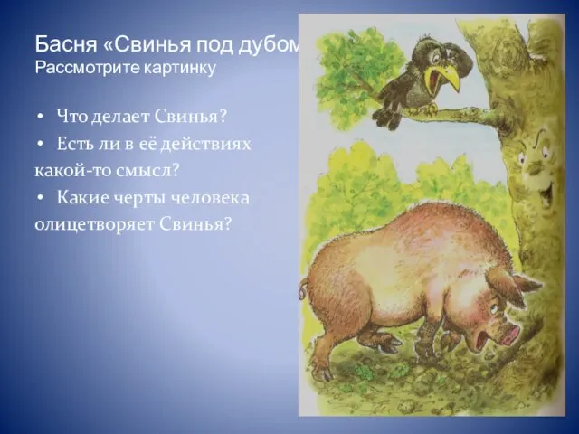 Басня «Свинья под дубом» Рассмотрите картинку Что делает Свинья? Есть ли в