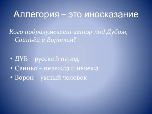 Аллегория – это иносказание Кого подразумевает автор под Дубом, Свиньёй и Вороном?